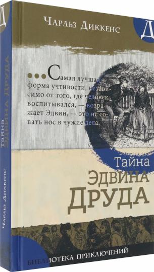 Bibliothèque spécialisée/Тайна Эдвина Друда