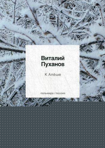 К Алеше: стихотворения