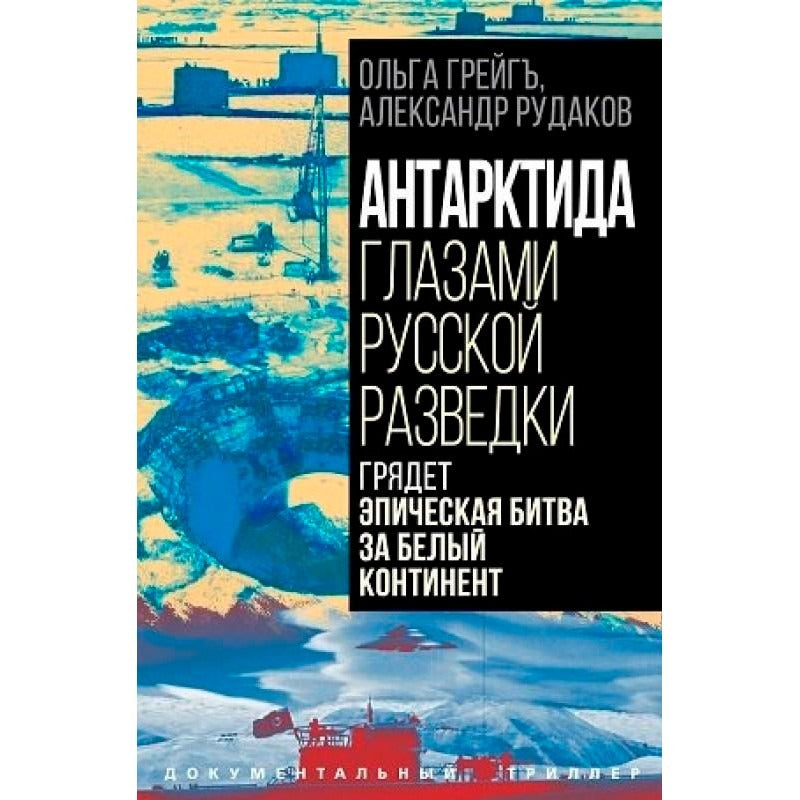 Антарктида глазами русской разведки. Грядет эпическая битва за белый континент