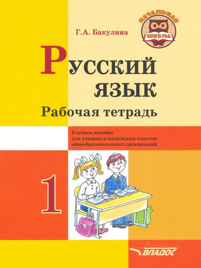 Русский язык. Рабочая тетрадь. 1 classe : tâches courantes pour les classes d'organisation de l'organisation
