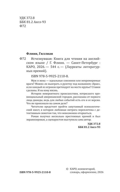 Исчезнувшая (английский язык, неадаптир.)
