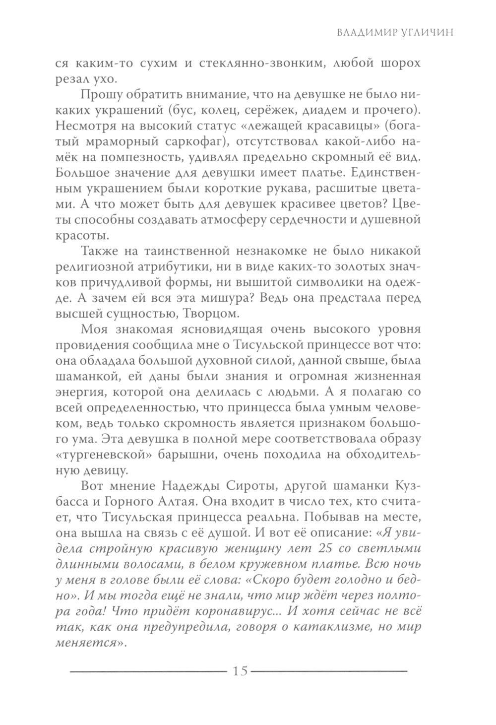 Тисульская принцесса возрастом сотни миллионов лет