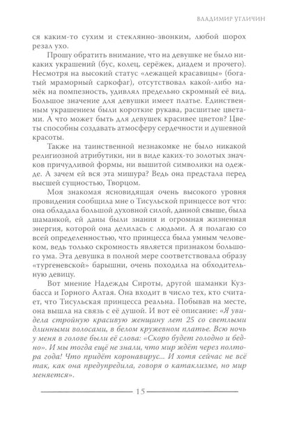 Тисульская принцесса возрастом сотни миллионов лет