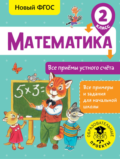 Математика. Все приёмы устного счёта. 2 класс