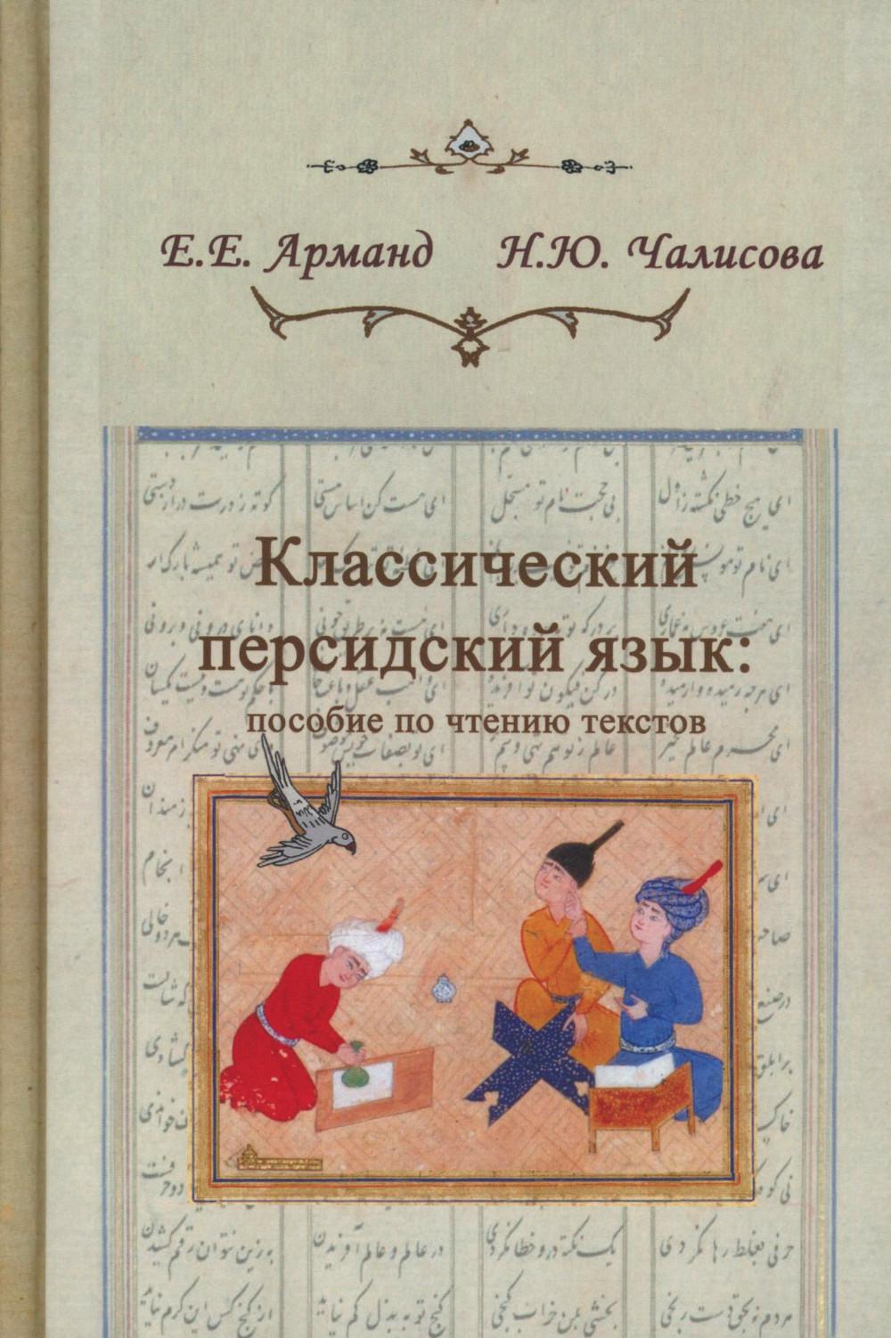 Классический персидский язык. 2-e изд. Пособие по чтению текстов