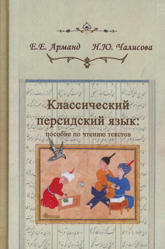 Классический персидский язык. 2-e изд. Пособие по чтению текстов