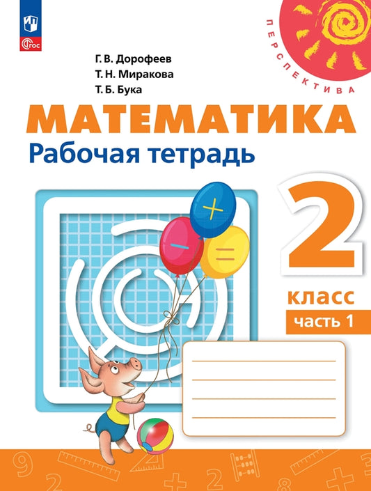 Математика 2кл ч1 Рабочая тетрадь