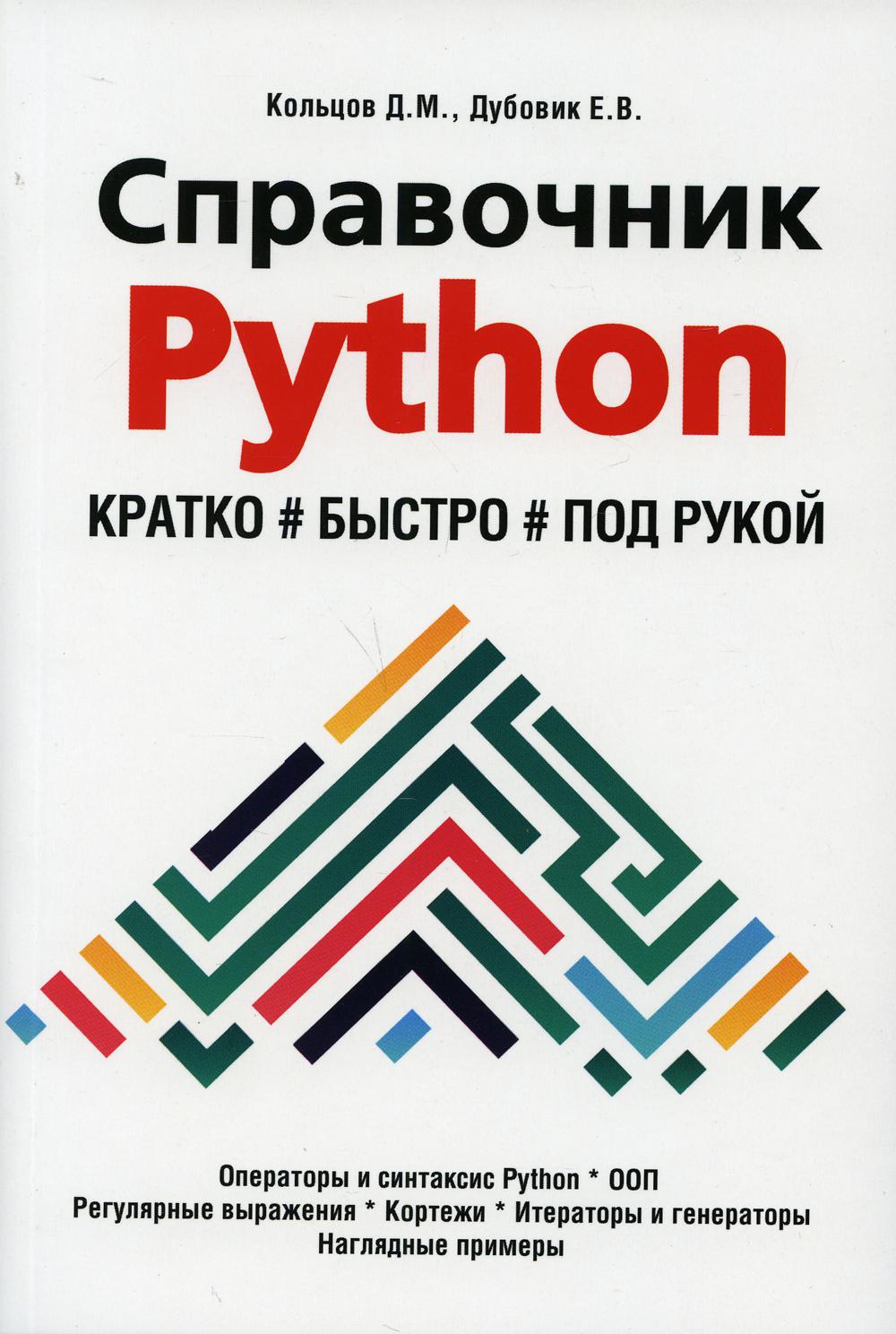 Справочник PYTHON. Кратко, быстро , под рукой