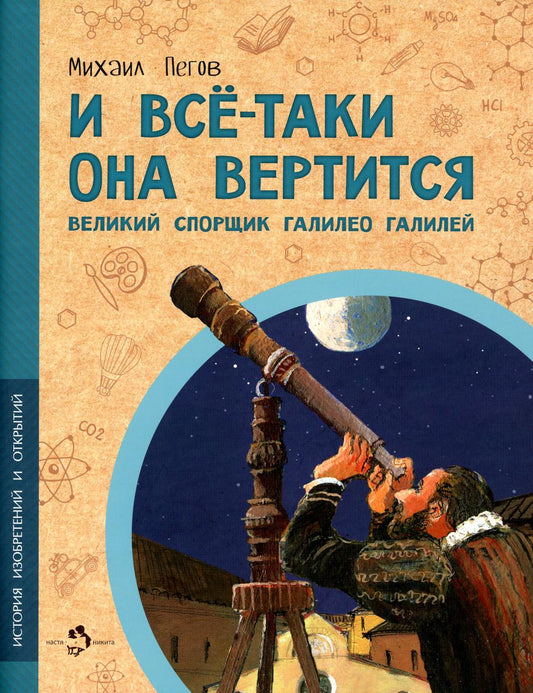 C'est tout ce qui se passe! Великий спорщик Галилело Галилей (2е изд)