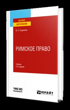 РИМСКОЕ ПРАВО 4-е изд., пер. je suis d'accord. Учебник для вузов