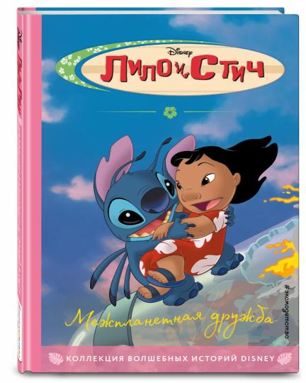 Lilo et Stitch. Межпланетная дружба. Книга на чтения с ветными картинками