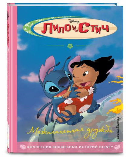 Lilo et Stitch. Межпланетная дружба. Книга на чтения с ветными картинками