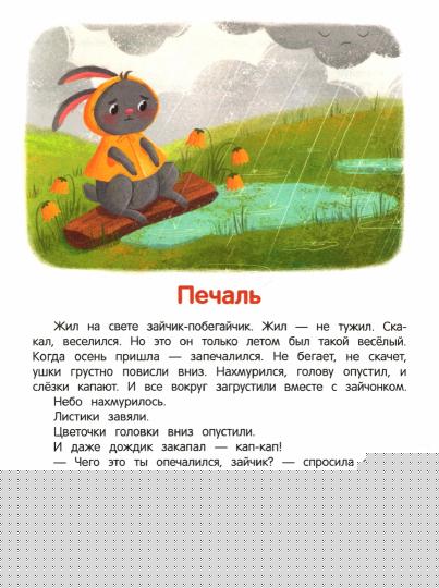 Что ты чувствуешь?: энциклопедия для малышей в сказках (тв.)