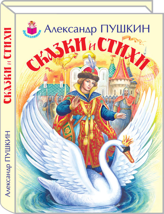 Сказки и стихи