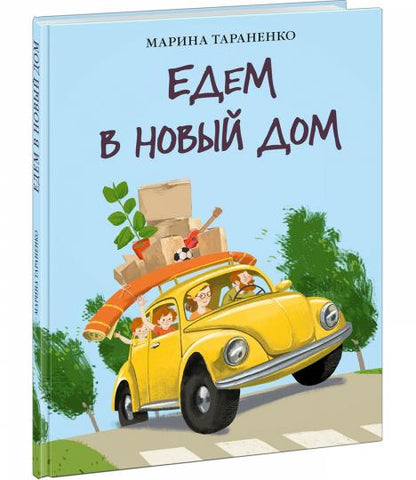 Едем в новый дом : [стихотворение] / М. В. Тараненко ; ил. Маши Шебеко. — М. : Нигма, 2024. — 28 с. : ил.