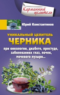 Уникальный целитель Черника