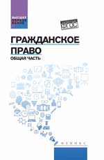 Гражданское право:Общая часть:учебник