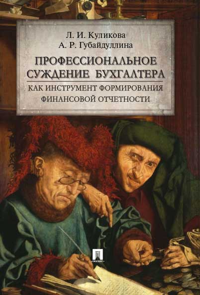 Профессиональное суждение бухгалтера как инструмент формирования финансовой отчетности: монография. Куликова Л.И., Губайдуллина А.Р.