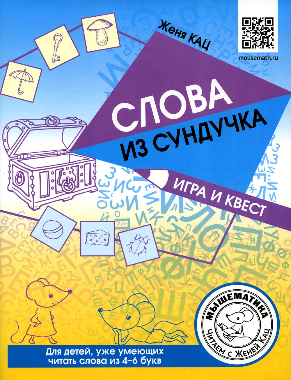 Кац. Слова из сундучка. Jouer et dormir. Pour votre enfant, vous devrez payer entre 4 et 6 dollars.