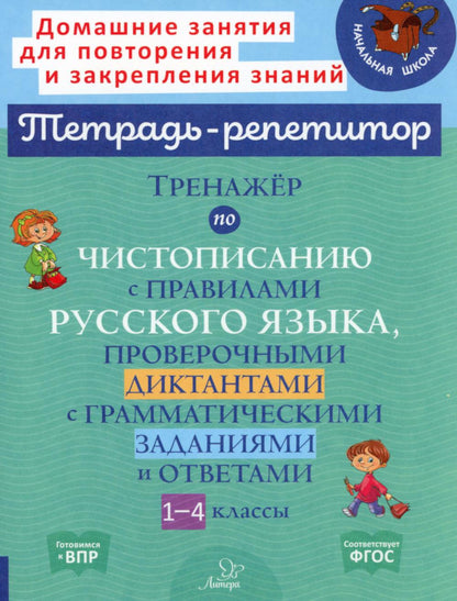 Тетрадь-репетитор. Тренажёр по чистописанию с правилами русского языка, проверочными диктантами с грамматическими заданиями и ответами. 1-4 кл.