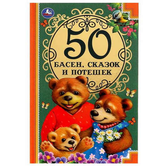 50 Басен, сказак и потешек. Л. Н. Толстой, И.А. Крылов, А. Н. Толстой, К.Д. Ушинский Умка в кор.30шт