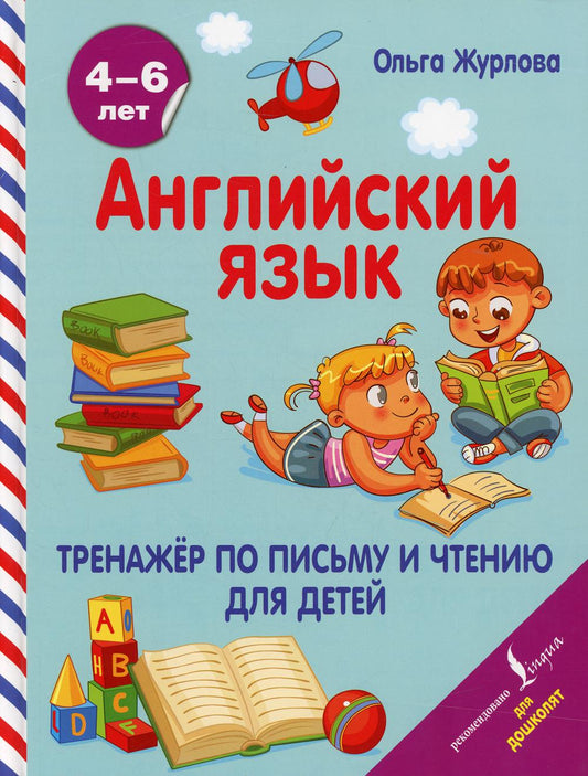 Английский язык. Тренажер по письму и чтению для детей