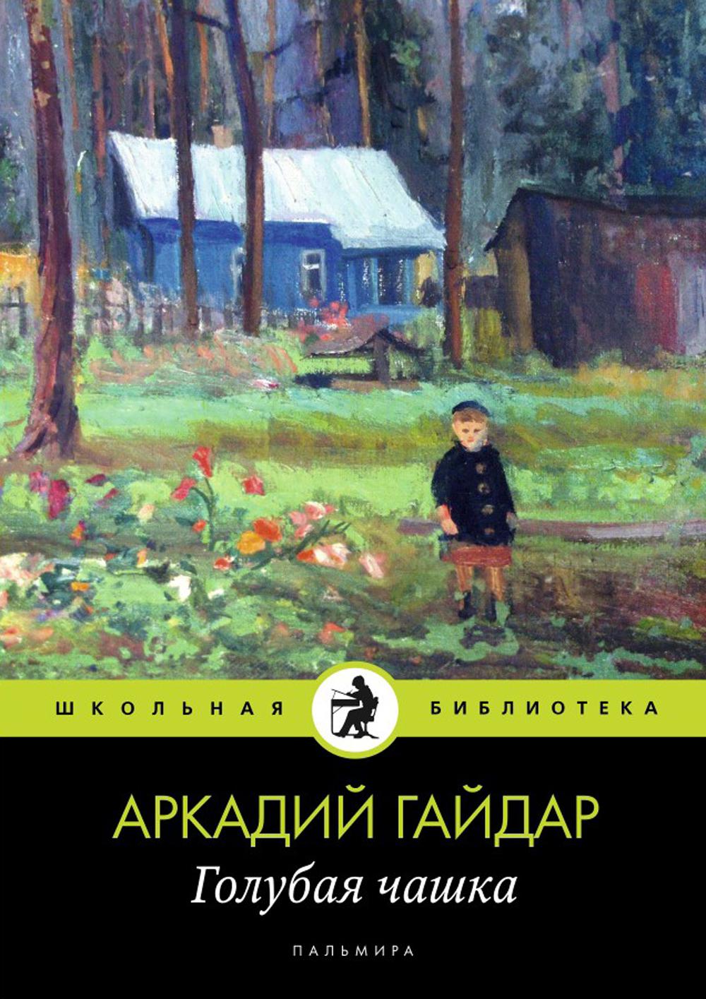 Голубая чашка: рассказ