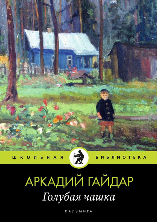 Голубая чашка: рассказ