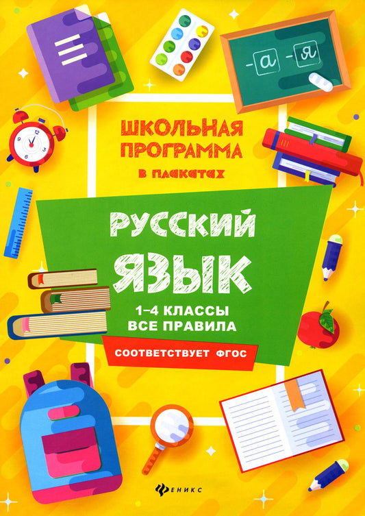 Русский язык:1-4 классы:все правила дп