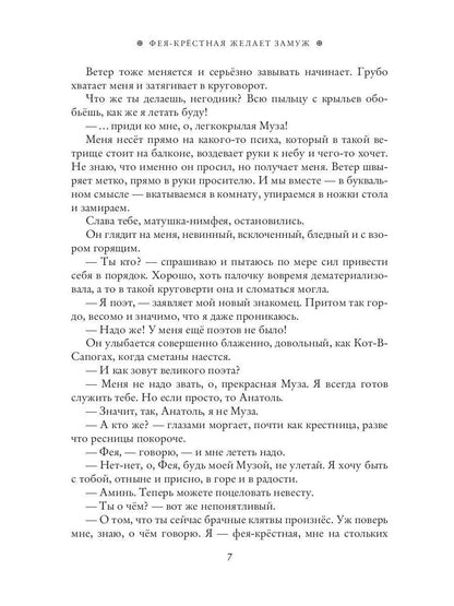 Фея-Крестная желает замуж