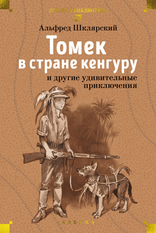 «Томек в стране кенгуру» и другие удивительные приключения