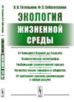 Экология жизненной среды: Курс лекций