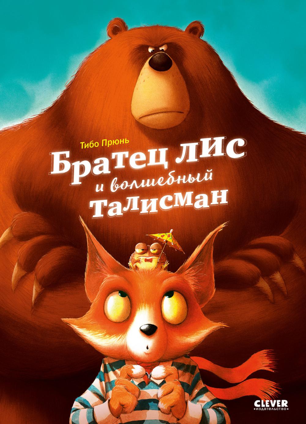 Книжки-картинки. Братец лис и волшебный талисман/Прюнь Т.