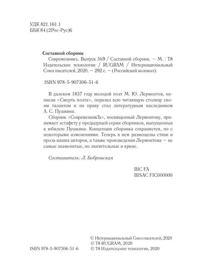 СовременникЪ: сборник. Вып. № 9, 2020