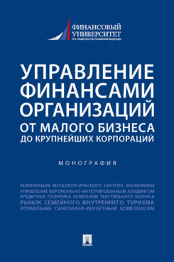 Управление финансами организаций: от малого бизнеса до крупнейших корпораций. Монография.-М.:Проспект,2022.