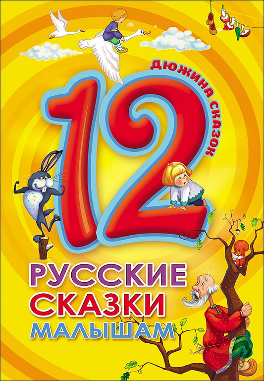 ДЮЖИНА. РУССКИЕ СКАЗКИ МАЛЫШАМ (7БЦ)