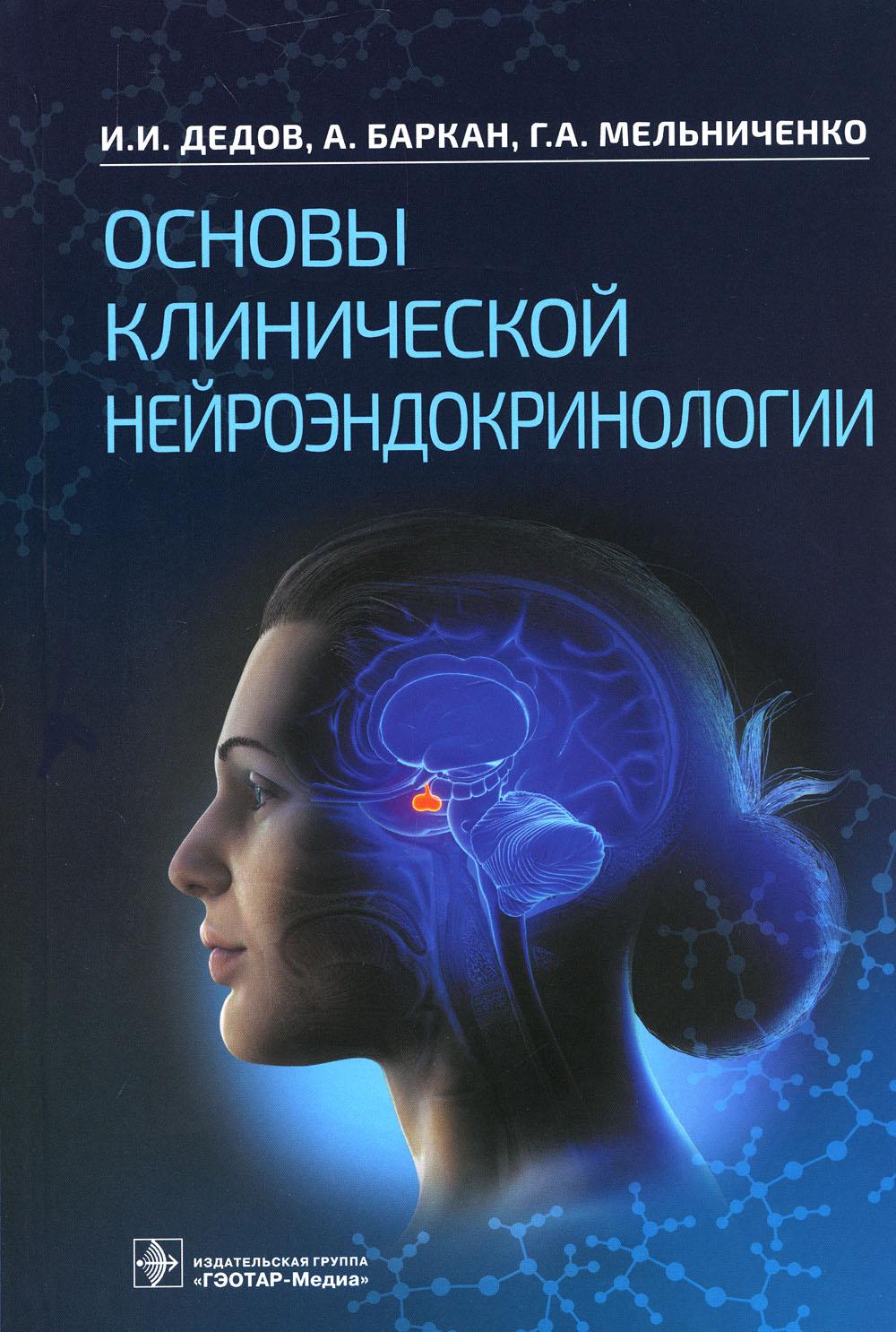 Основы клинической нейроэндокринологии / И. И. Дедов, А. Баркан, Г. А. Мельниченко [и др.]. — Москва : ГЭОТАР-Медиа, 2022. — 352 с. : ил.