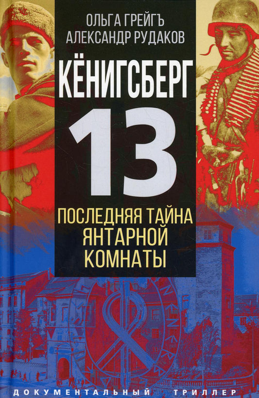Кёнигсберг-13, или Последняя тайна янтарной комнаты