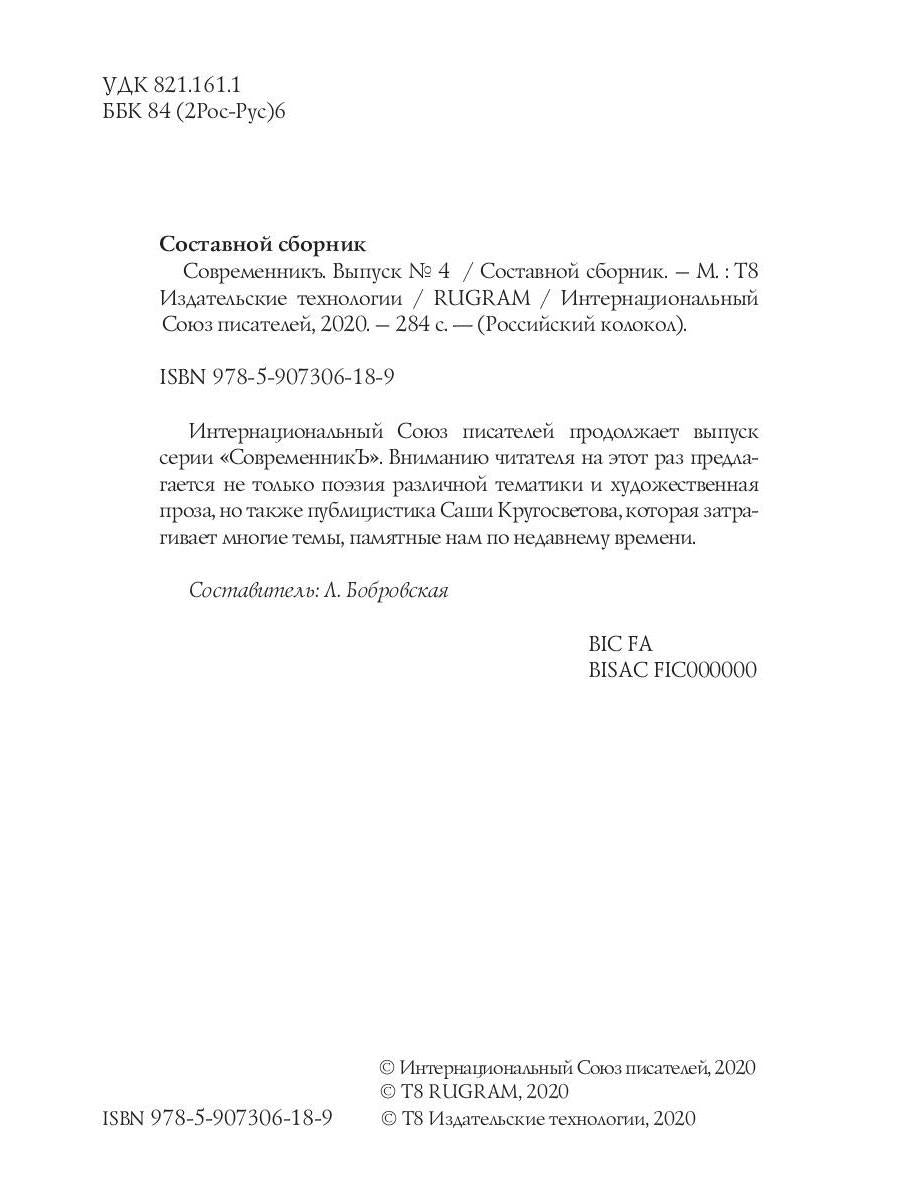 СовременникЪ: сборник. Вып. № 4, 2019