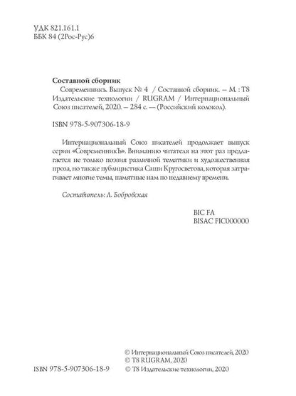 СовременникЪ: сборник. Вып. № 4, 2019