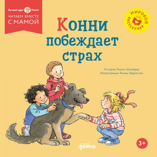 [обложка] Конни побеждает страх