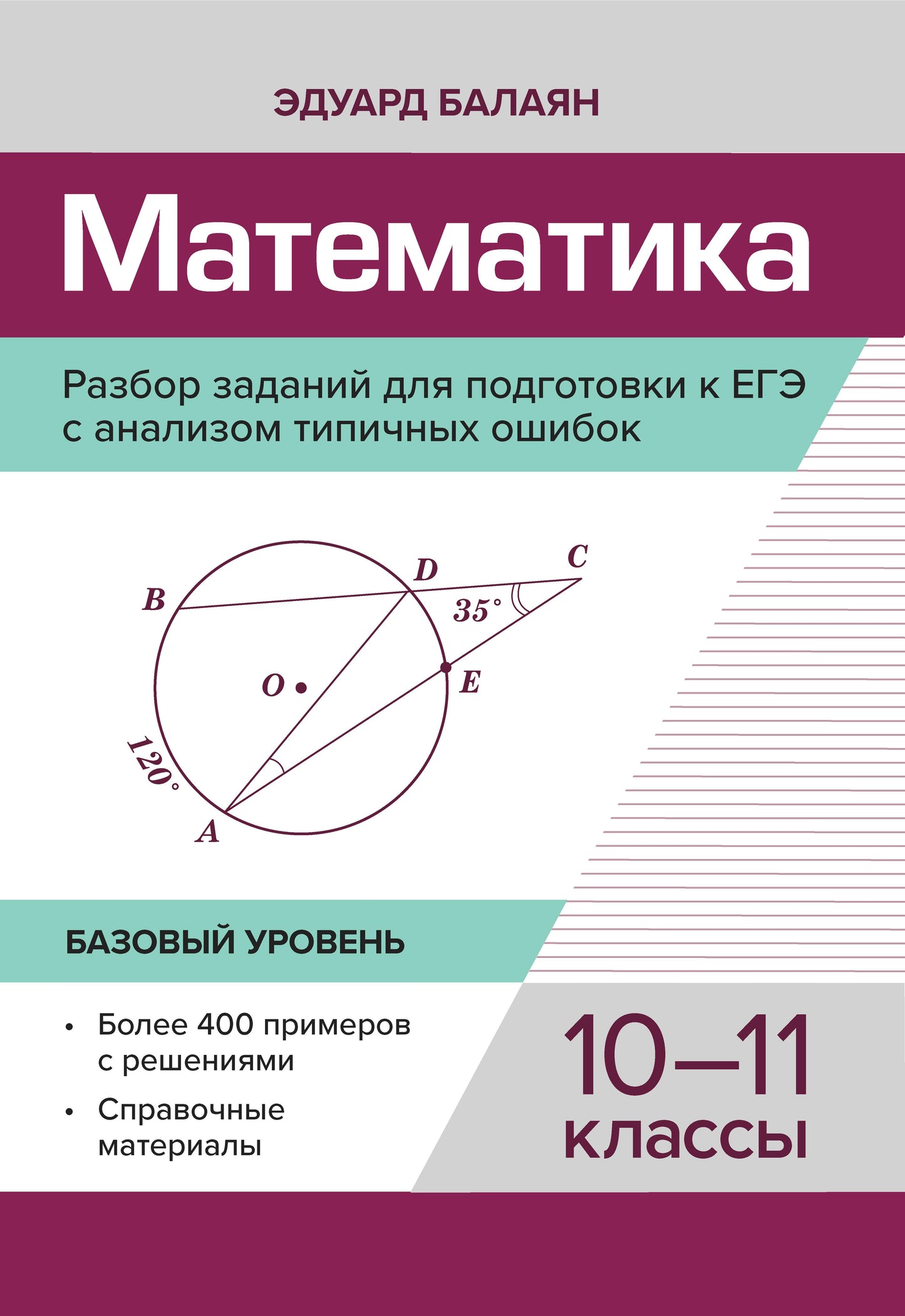Математика.Разбор заданий для подгот.к ЕГЭ с анализом типич.ошибок:10-11 кл:базовый.уровень