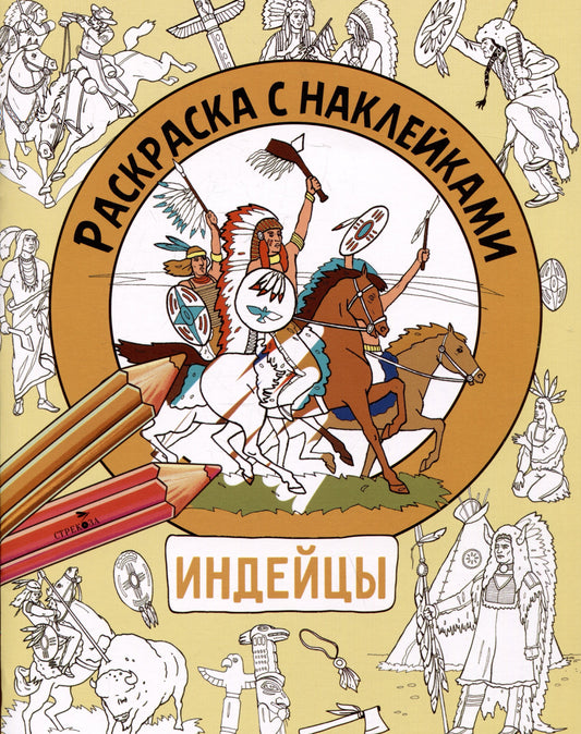 Раскраска с наклейками. Для мальчиков. Индейцы
