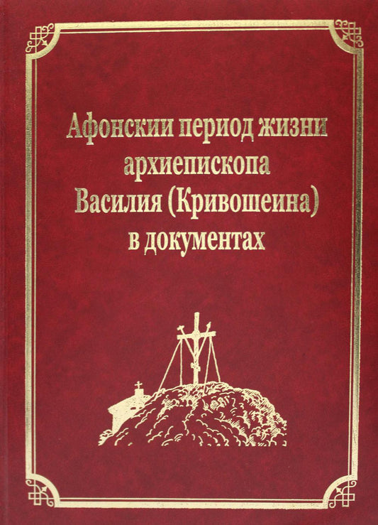 Афонский период жизни архиепископа Василья (Кривошеина) в документах. Т.15 (золот.тиснен.)