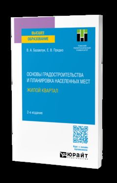 ОСНОВЫ ГРАДОСТРОИТЕЛЬСТВА И ПЛАНИРОВКА НАСЕЛЕННЫХ МЕСТ: ЖИЛОЙ КВАРТАЛ 2-е изд. Учебное пособие для вузов