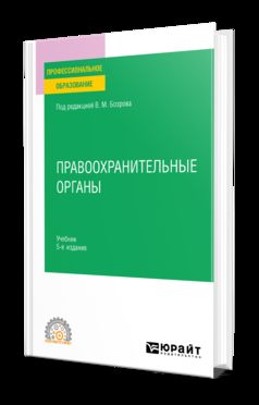 ПРАВООХРАНИТЕЛЬНЫЕ ОРГАНЫ 5-е изд. Учебник для СПО
