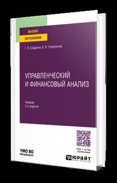 УПРАВЛЕНЧЕСКИЙ И ФИНАНСОВЫЙ АНАЛИЗ 2-е изд., пер. je suis d'accord. Учебник для вузов