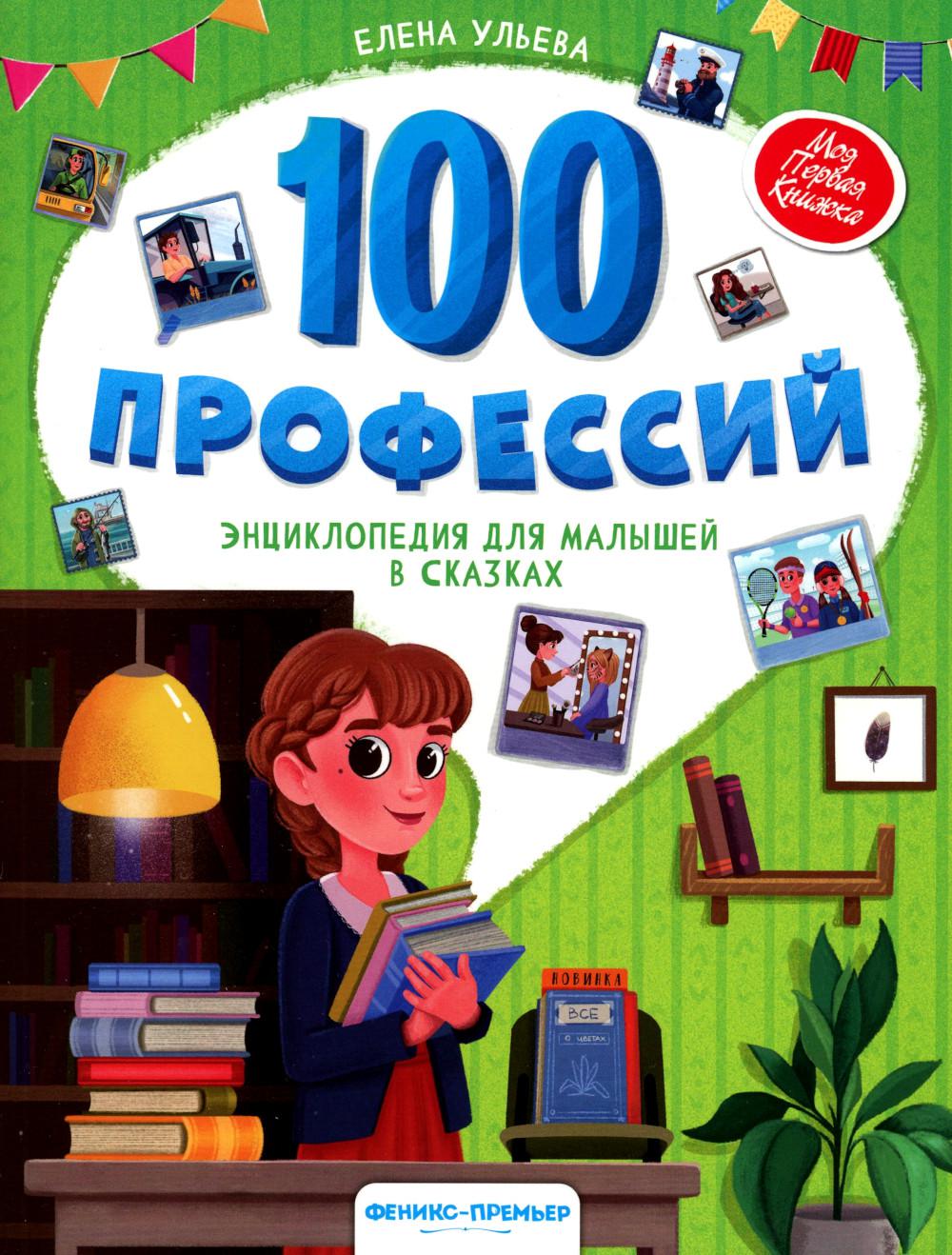 100 профессий: энциклопедия для малышей в сказках дп