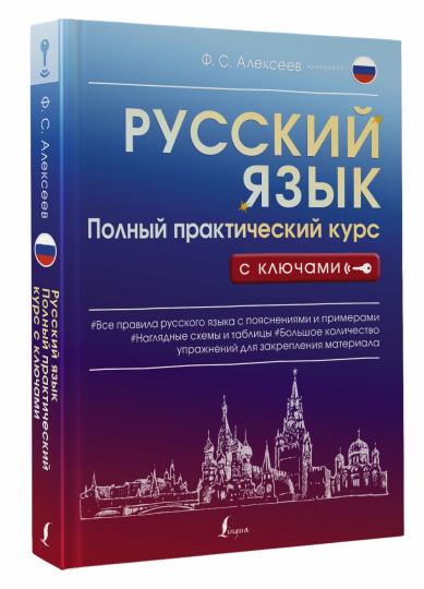 Русский язык. Полный практический курс с ключами