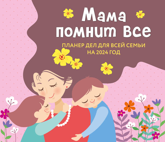 Maman nous dit. Planificateur pour chaque semestre de 2024 (245x280)